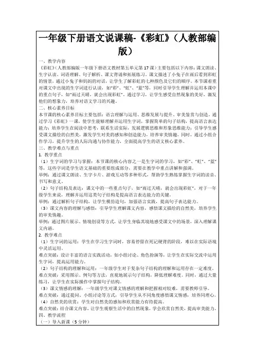 一年级下册语文说课稿-《彩虹》(人教部编版)