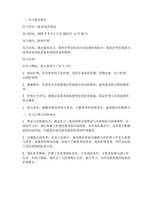 护理专业高起专实习报告