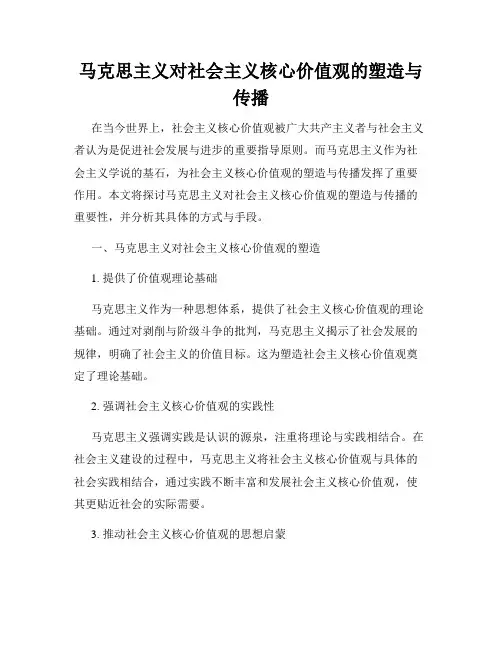 马克思主义对社会主义核心价值观的塑造与传播