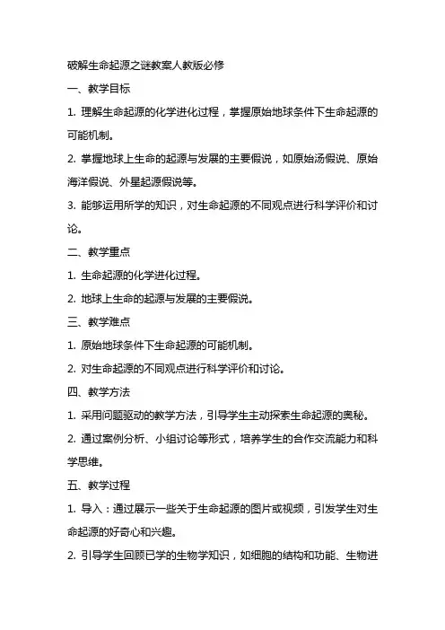 课破解生命起源之谜教案人教版必修