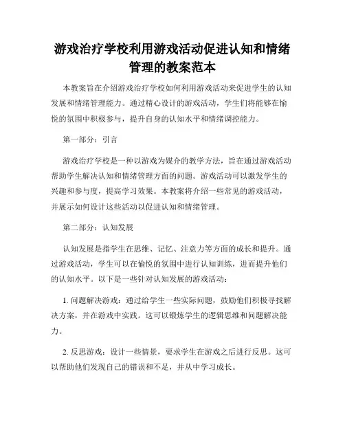 游戏治疗学校利用游戏活动促进认知和情绪管理的教案范本