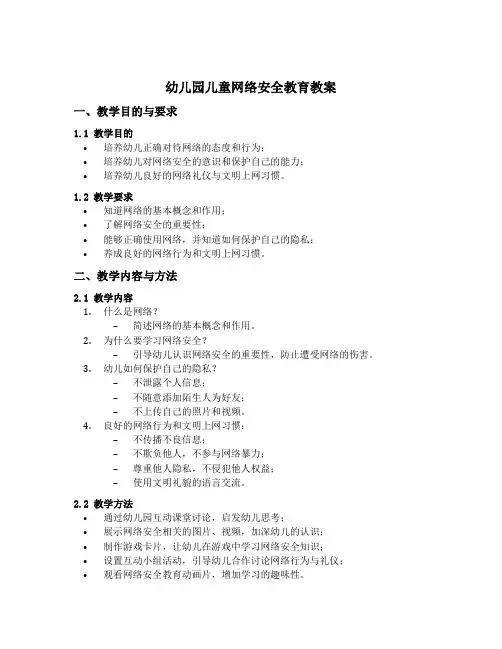 幼儿园儿童网络安全教育教案