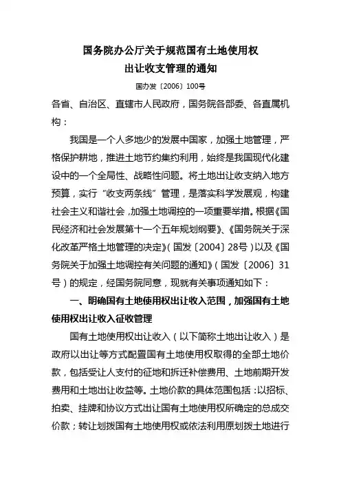 国务院办公厅关于规范国有土地使用权出让收支管理的通知