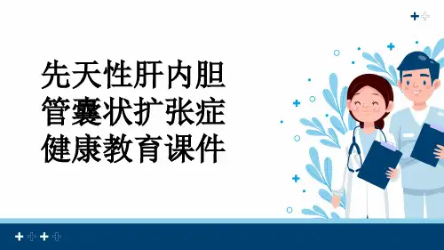 先天性肝内胆管囊状扩张症健康教育课件