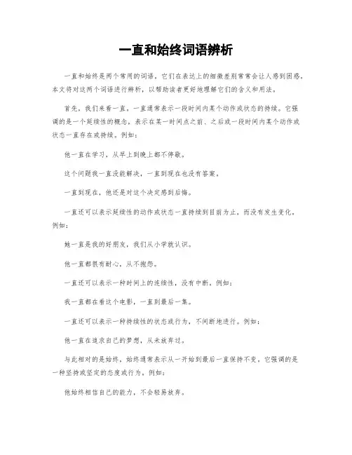 一直和始终词语辨析