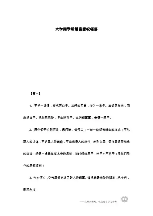 大学同学新婚喜宴祝福语