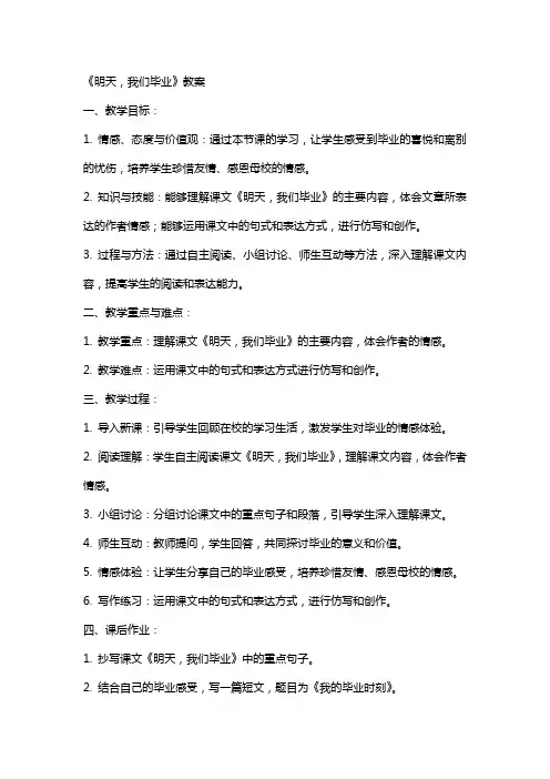 《明天,我们毕业》教案