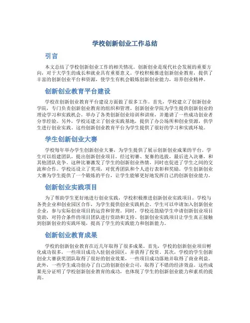 学校创新创业工作总结