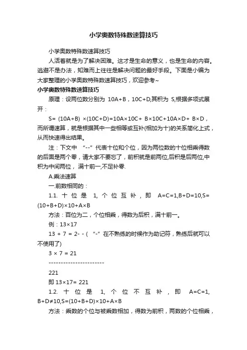 小学奥数特殊数速算技巧