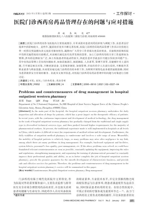 医院门诊西药房药品管理存在的问题与应对措施