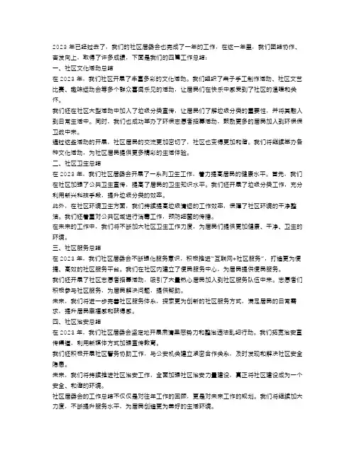 2023社区居委会工作总结4篇