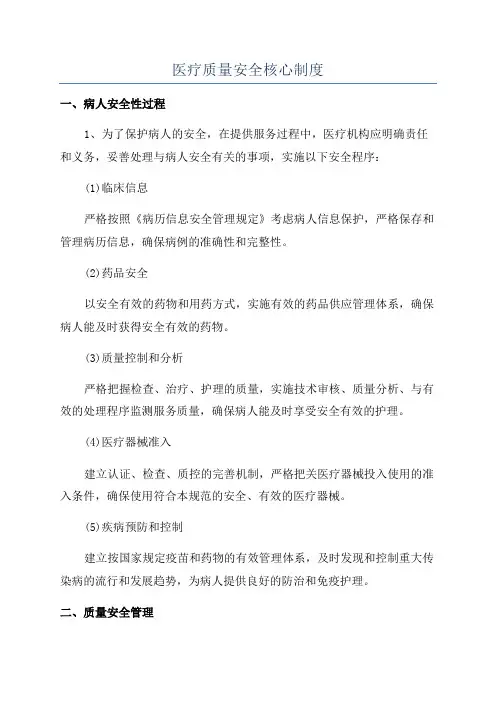 医疗质量安全核心制度