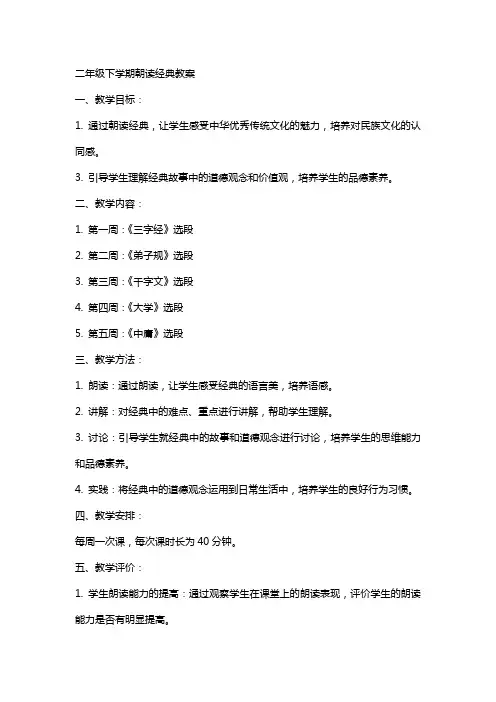 二年级下学期朝读教案