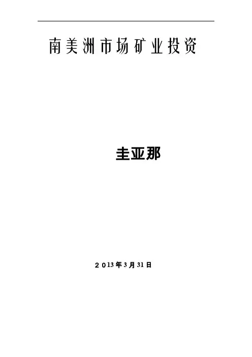 南美洲市场矿业投资综述-圭亚那