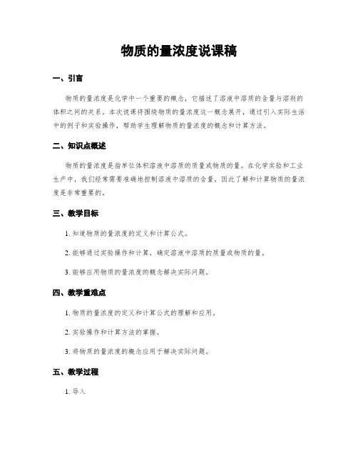 物质的量浓度说课稿