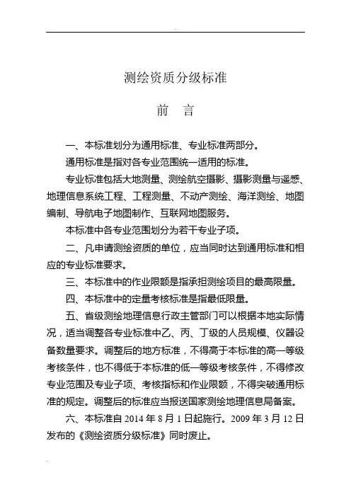 测绘资质等级划分