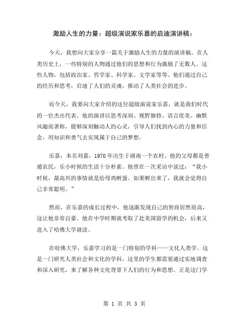 激励人生的力量：超级演说家乐嘉的启迪演讲稿