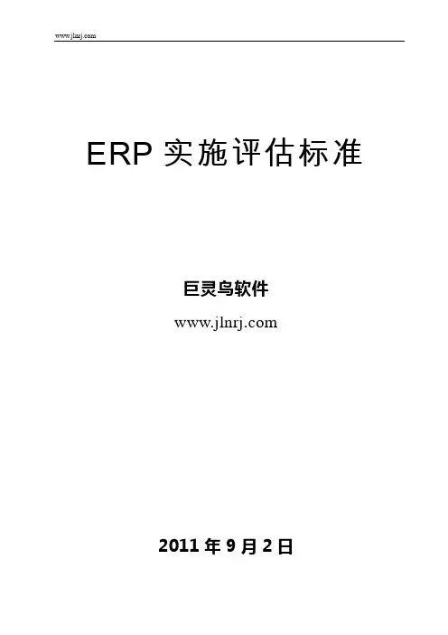 ERP实施评估标准