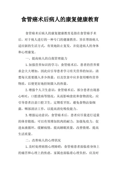 食管癌术后病人的康复健康教育