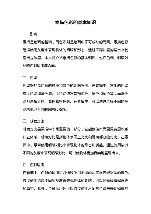 素描色彩的基本知识