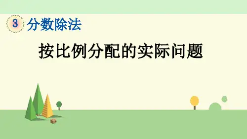 苏教版数学六年级上册    按比例分配的实际问题