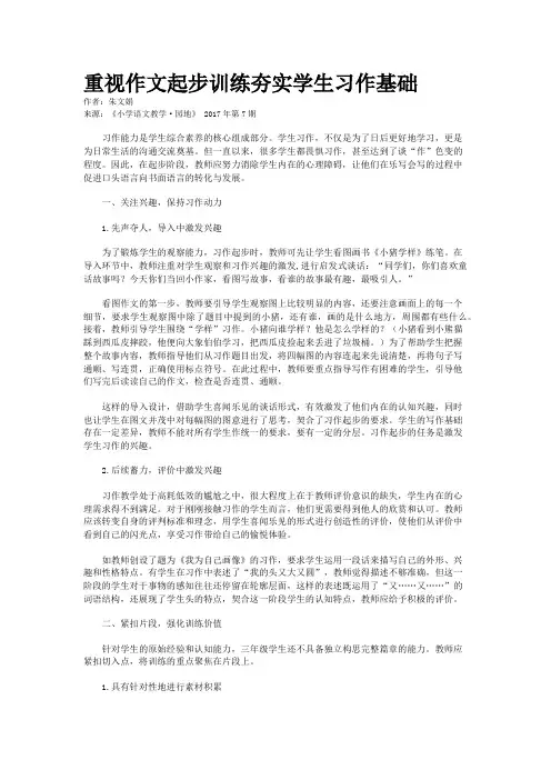 重视作文起步训练夯实学生习作基础