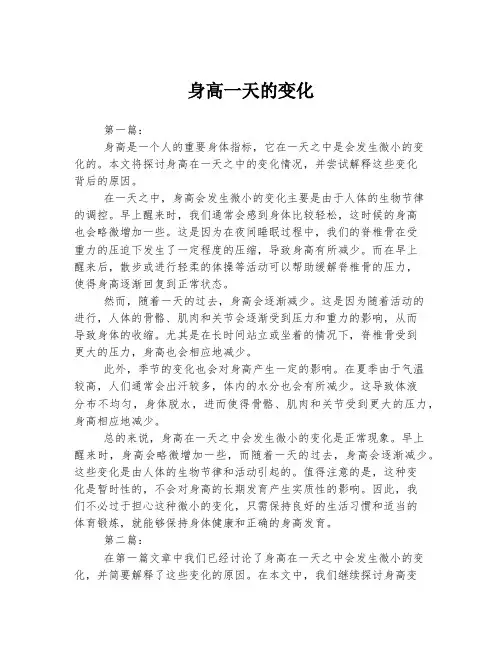 2023年关于1身高一天的变化