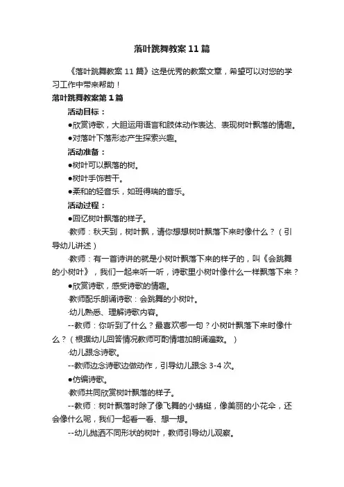 落叶跳舞教案11篇