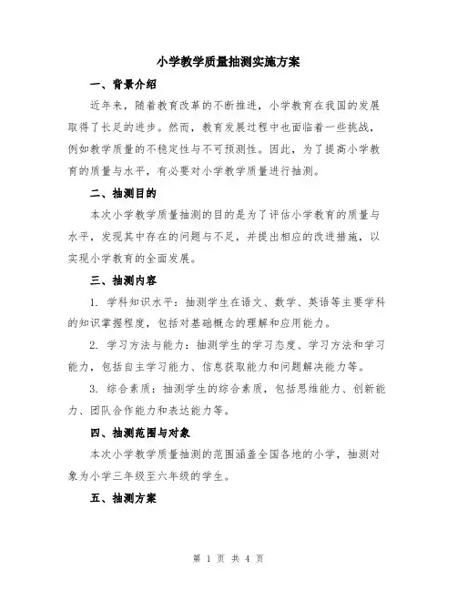 小学教学质量抽测实施方案