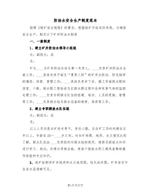 防治水安全生产制度范本(3篇)