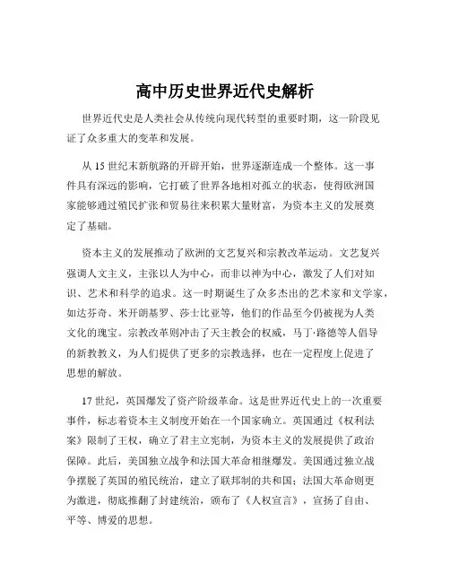高中历史世界近代史解析