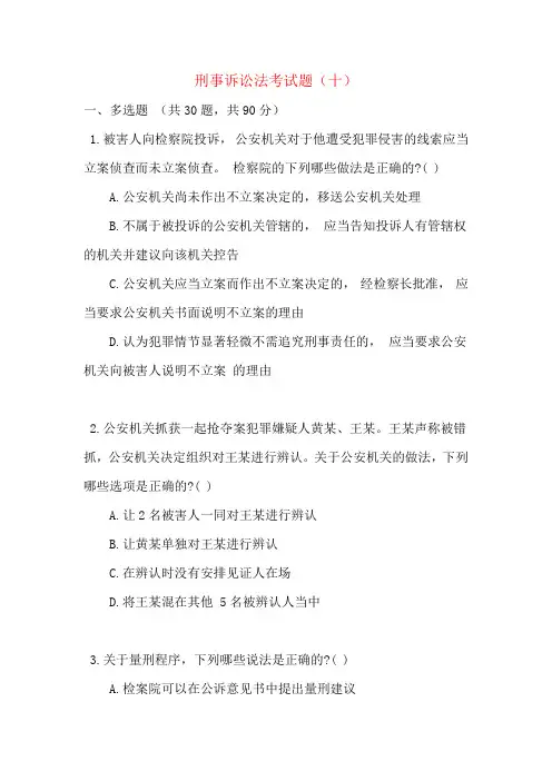 刑事诉讼法考试题(十)