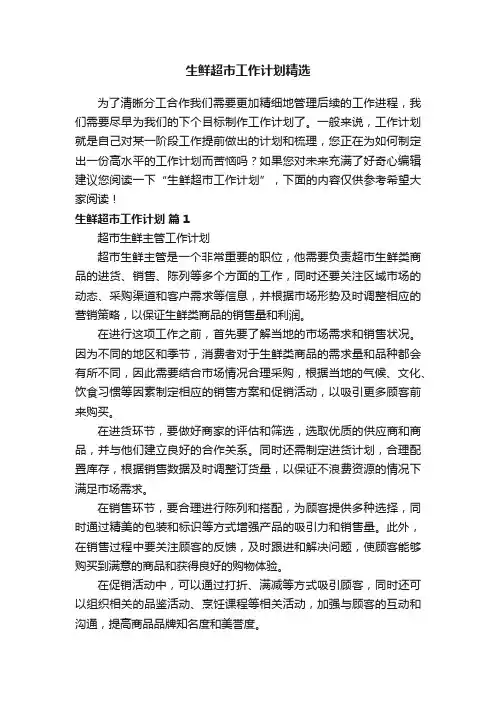 生鲜超市工作计划精选