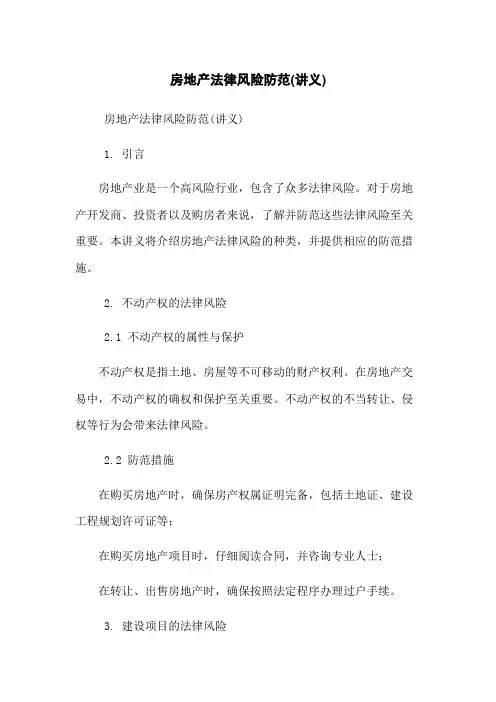 房地产法律风险防范(讲义)