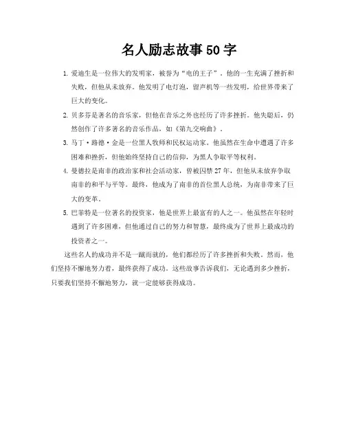 名人励志故事50字