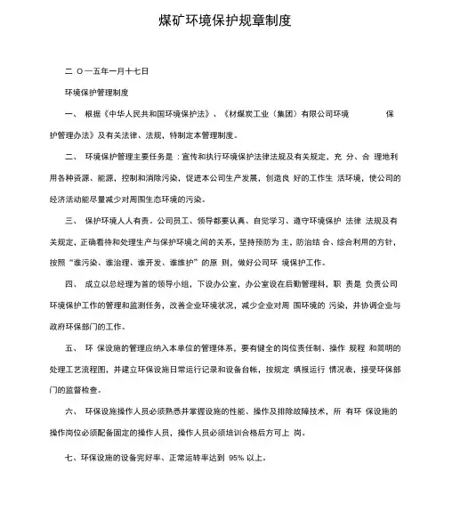 煤矿环境保护规章制度