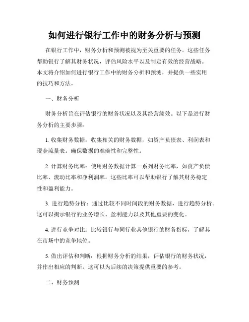 如何进行银行工作中的财务分析与预测