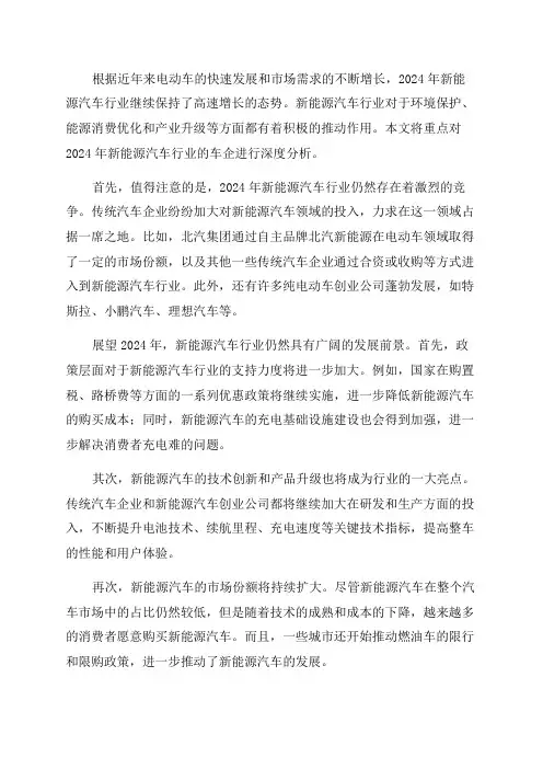 2024年新能源汽车行业车企深度分析报告