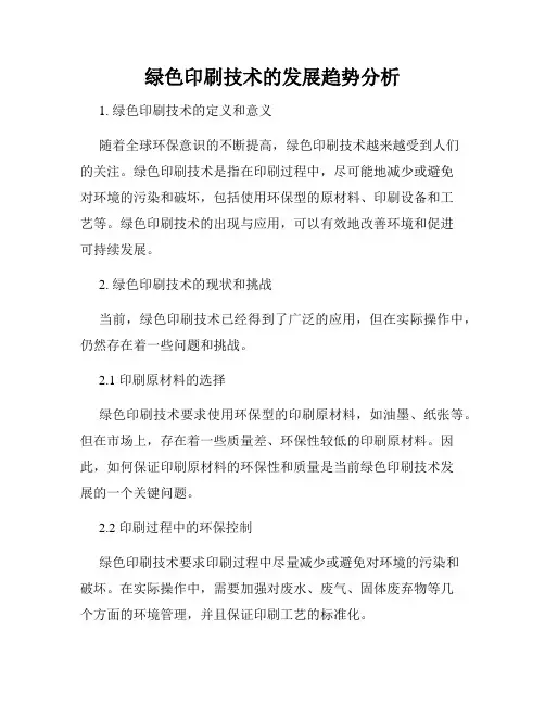 绿色印刷技术的发展趋势分析