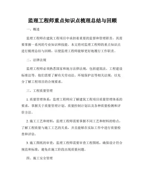 监理工程师重点知识点梳理总结与回顾