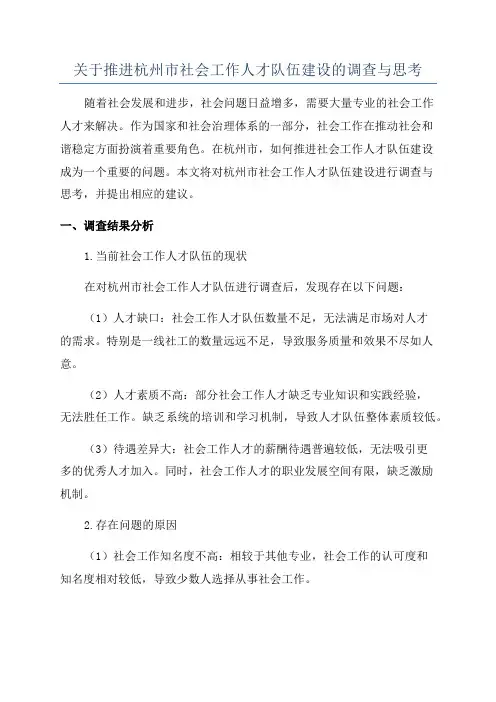 关于推进杭州市社会工作人才队伍建设的调查与思考