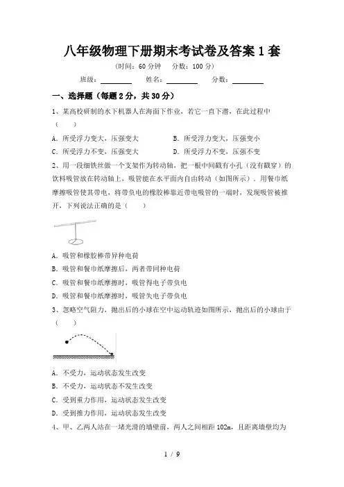 八年级物理下册期末考试卷及答案1套