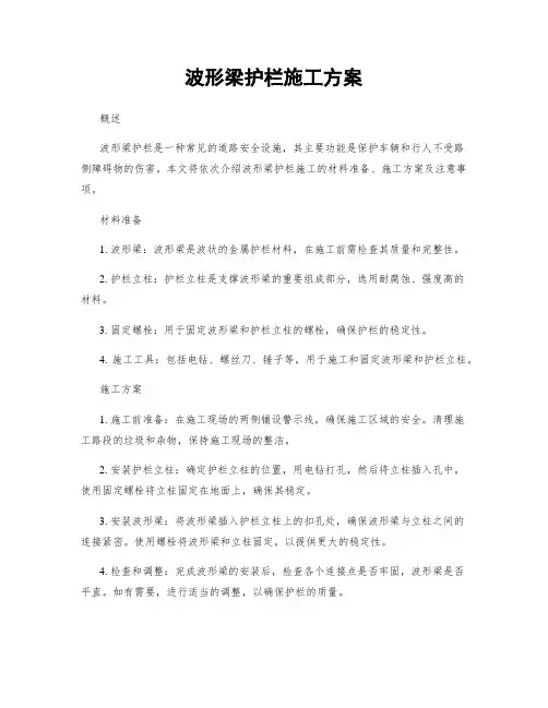 波形梁护栏施工方案