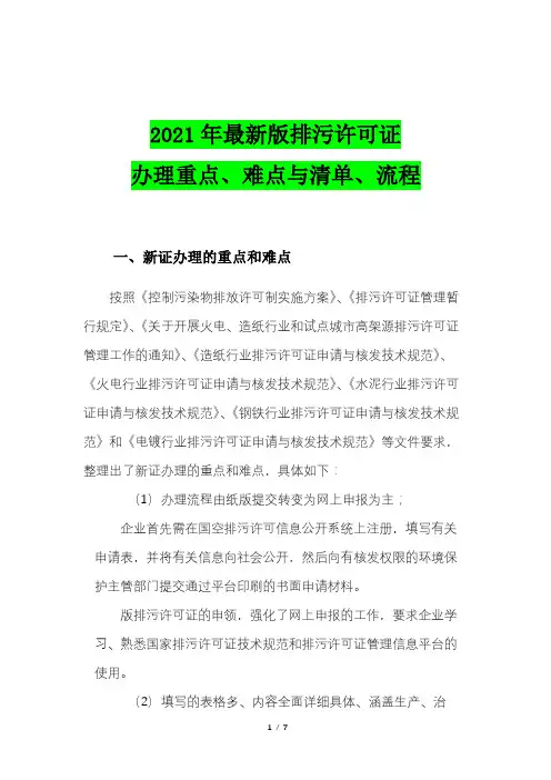2021年最新版排污许可证办理重点、难点与清单、流程