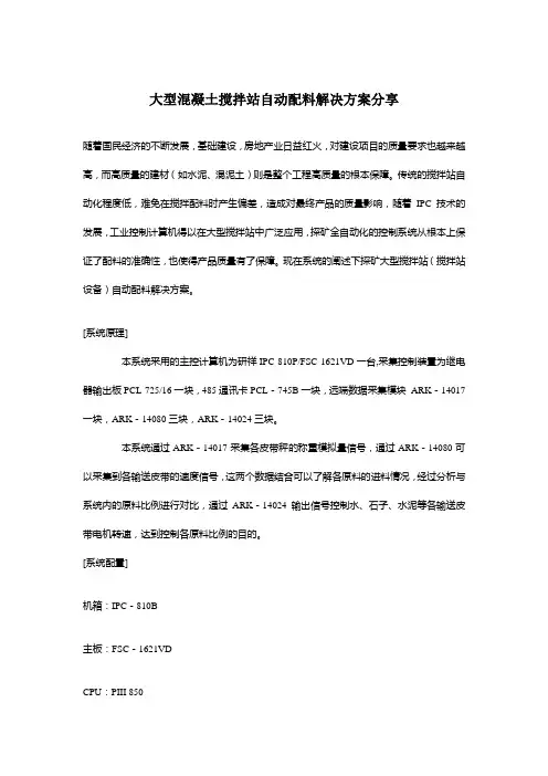 大型混凝土搅拌站自动配料解决方案分享