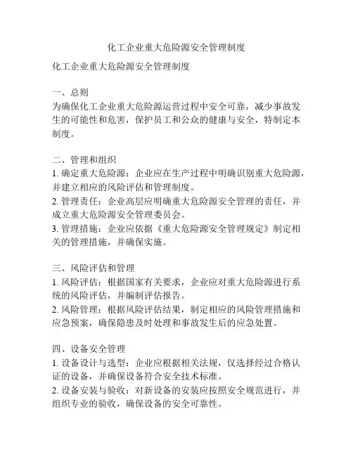 化工企业重大危险源安全管理制度
