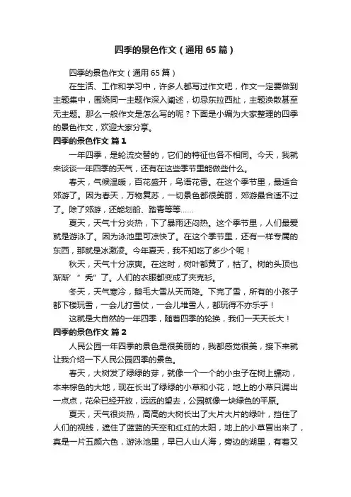 四季的景色作文（通用65篇）