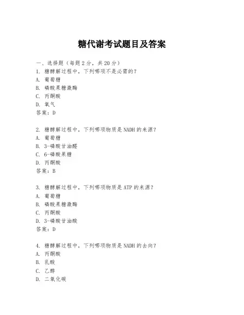 糖代谢考试题目及答案