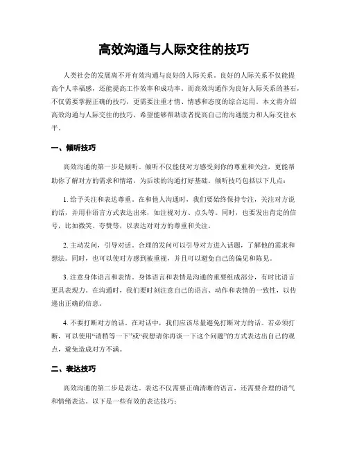 高效沟通与人际交往的技巧