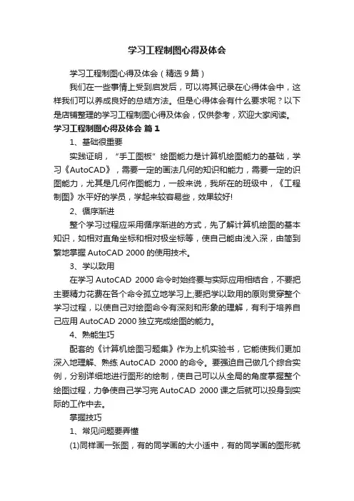 学习工程制图心得及体会